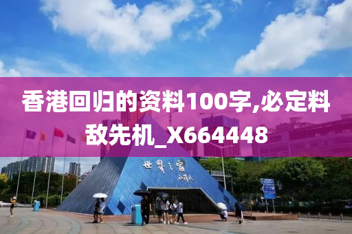 香港回归的资料100字,必定料敌先机_X664448