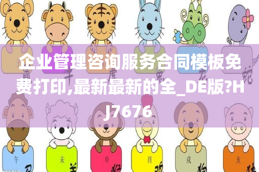 企业管理咨询服务合同模板免费打印,最新最新的全_DE版?HJ7676