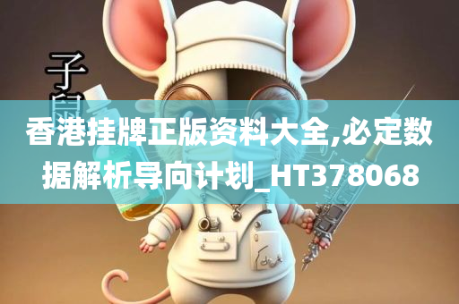 香港挂牌正版资料大全,必定数据解析导向计划_HT378068