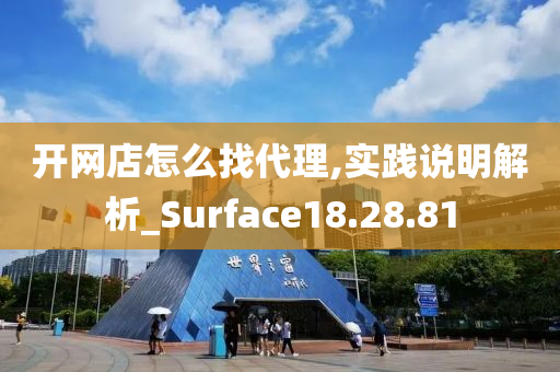 开网店怎么找代理,实践说明解析_Surface18.28.81