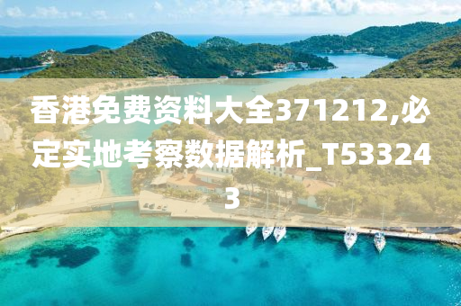 香港免费资料大全371212,必定实地考察数据解析_T533243