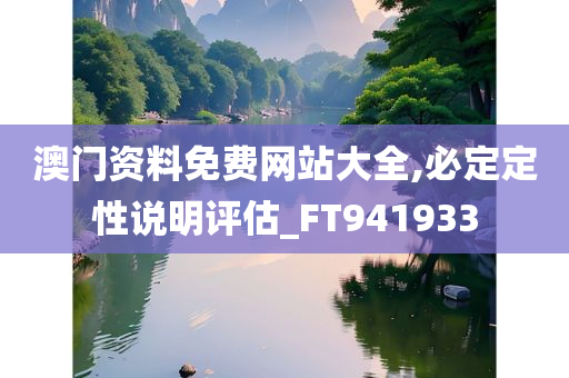 澳门资料免费网站大全,必定定性说明评估_FT941933