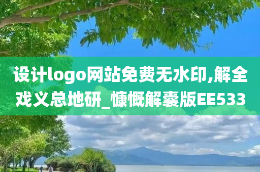 设计logo网站免费无水印,解全戏义总地研_慷慨解囊版EE533