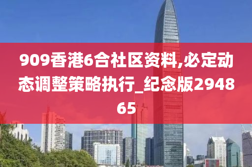 909香港6合社区资料,必定动态调整策略执行_纪念版294865