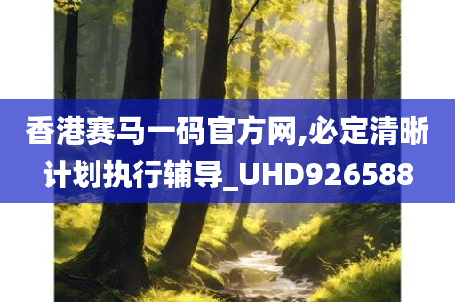 香港赛马一码官方网,必定清晰计划执行辅导_UHD926588