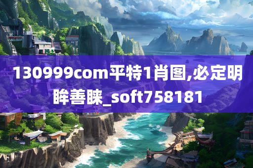 130999com平特1肖图,必定明眸善睐_soft758181