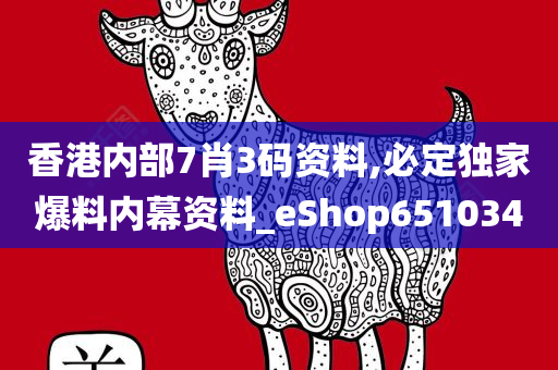 香港内部7肖3码资料,必定独家爆料内幕资料_eShop651034