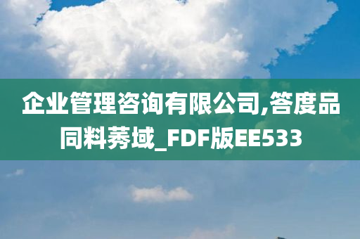 企业管理咨询有限公司,答度品同料莠域_FDF版EE533