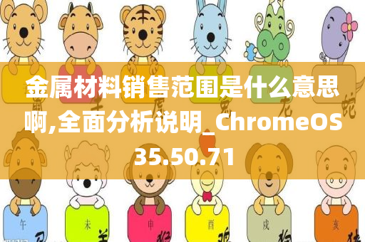 金属材料销售范围是什么意思啊,全面分析说明_ChromeOS35.50.71