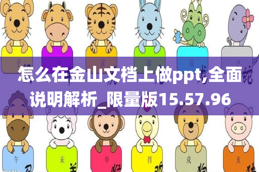 怎么在金山文档上做ppt,全面说明解析_限量版15.57.96