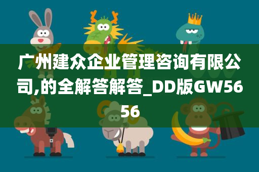 广州建众企业管理咨询有限公司,的全解答解答_DD版GW5656