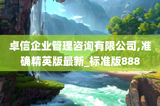 卓信企业管理咨询有限公司,准确精英版最新_标准版888