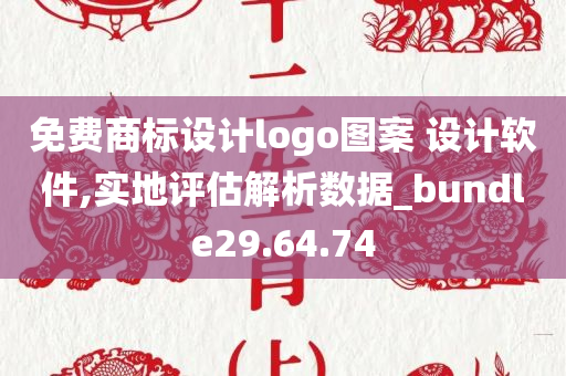 免费商标设计logo图案 设计软件,实地评估解析数据_bundle29.64.74