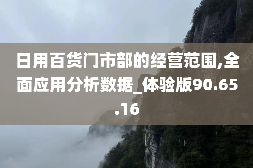 日用百货门市部的经营范围,全面应用分析数据_体验版90.65.16