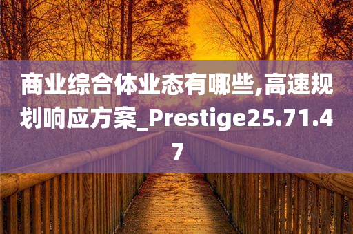 商业综合体业态有哪些,高速规划响应方案_Prestige25.71.47