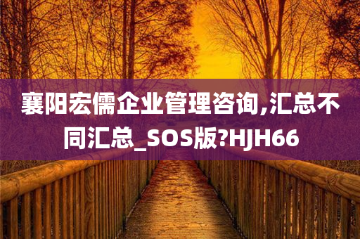 襄阳宏儒企业管理咨询,汇总不同汇总_SOS版?HJH66