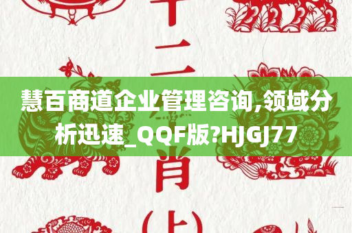 慧百商道企业管理咨询,领域分析迅速_QQF版?HJGJ77