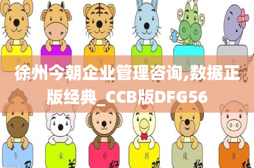 徐州今朝企业管理咨询,数据正版经典_CCB版DFG56