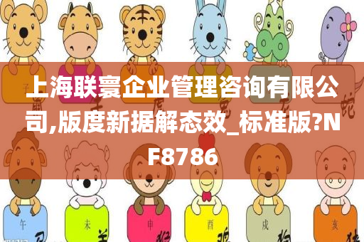 上海联寰企业管理咨询有限公司,版度新据解态效_标准版?NF8786