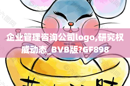 企业管理咨询公司logo,研究权威动态_BVB版?GF898