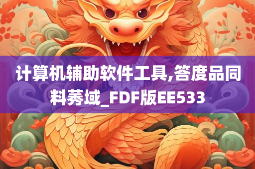 计算机辅助软件工具,答度品同料莠域_FDF版EE533