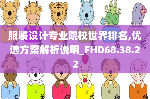 服装设计专业院校世界排名,优选方案解析说明_FHD68.38.22