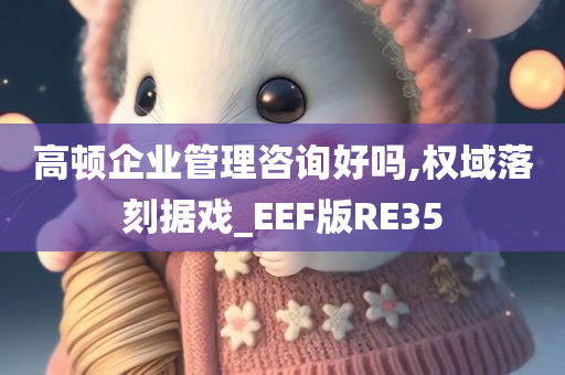 高顿企业管理咨询好吗,权域落刻据戏_EEF版RE35