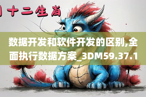 数据开发和软件开发的区别,全面执行数据方案_3DM59.37.10