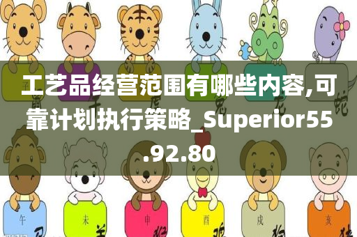 工艺品经营范围有哪些内容,可靠计划执行策略_Superior55.92.80