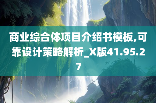 商业综合体项目介绍书模板,可靠设计策略解析_X版41.95.27