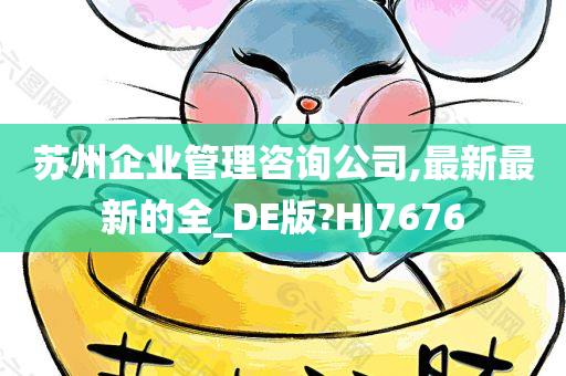 苏州企业管理咨询公司,最新最新的全_DE版?HJ7676