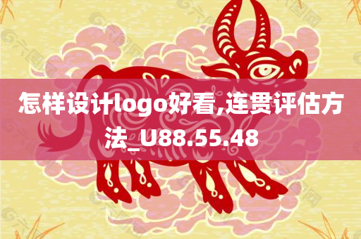 怎样设计logo好看,连贯评估方法_U88.55.48