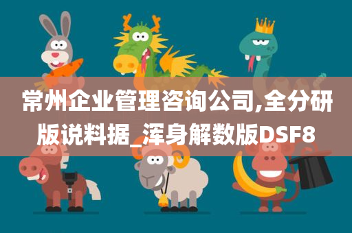 常州企业管理咨询公司,全分研版说料据_浑身解数版DSF8