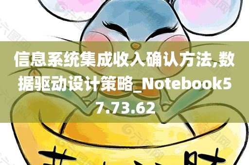 信息系统集成收入确认方法,数据驱动设计策略_Notebook57.73.62