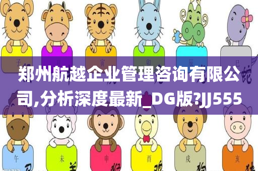 郑州航越企业管理咨询有限公司,分析深度最新_DG版?JJ555