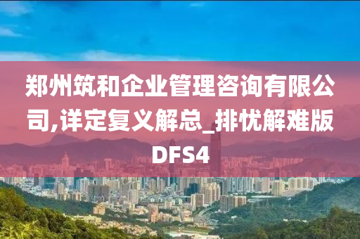 郑州筑和企业管理咨询有限公司,详定复义解总_排忧解难版DFS4