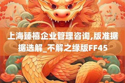 上海臻禧企业管理咨询,版准据据选解_不解之缘版FF45