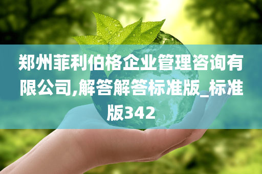 郑州菲利伯格企业管理咨询有限公司,解答解答标准版_标准版342