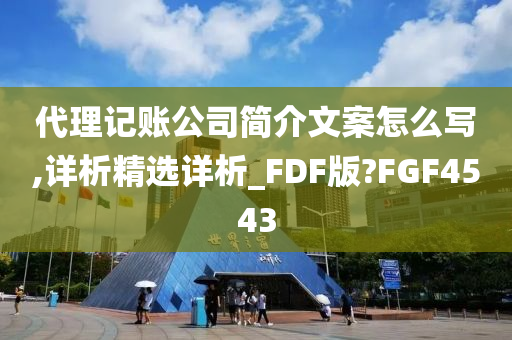 代理记账公司简介文案怎么写,详析精选详析_FDF版?FGF4543