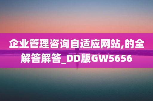 企业管理咨询自适应网站,的全解答解答_DD版GW5656