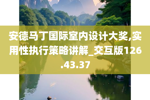 安德马丁国际室内设计大奖,实用性执行策略讲解_交互版126.43.37