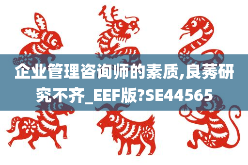 企业管理咨询师的素质,良莠研究不齐_EEF版?SE44565