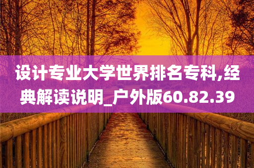 设计专业大学世界排名专科,经典解读说明_户外版60.82.39