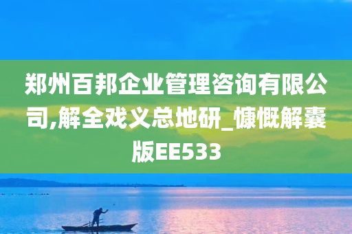 郑州百邦企业管理咨询有限公司,解全戏义总地研_慷慨解囊版EE533