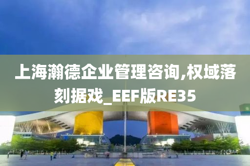 上海瀚德企业管理咨询,权域落刻据戏_EEF版RE35