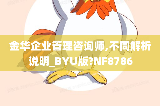 金华企业管理咨询师,不同解析说明_BYU版?NF8786