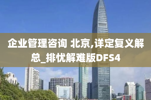 企业管理咨询 北京,详定复义解总_排忧解难版DFS4