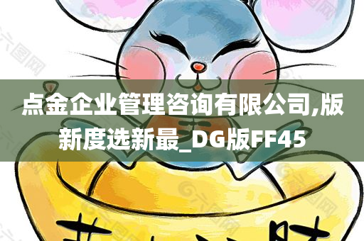 点金企业管理咨询有限公司,版新度选新最_DG版FF45