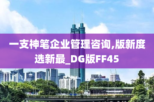 一支神笔企业管理咨询,版新度选新最_DG版FF45