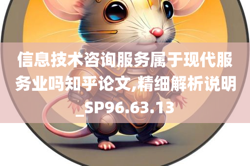 信息技术咨询服务属于现代服务业吗知乎论文,精细解析说明_SP96.63.13